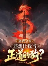 Ảnh truyện Đồ Cả Nhà Của Ta, Còn Muốn Để Cho Ta Khi Chính Đạo  Chó?