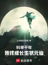 Ảnh truyện Khoa Cử Ngàn Năm, Ta Cuối Cùng Thành Trường Sinh Trạng Nguyên Tiên