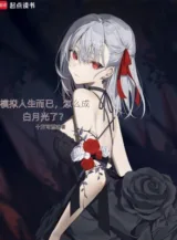 Ảnh truyện Mô Phỏng Nhân Sinh Mà Thôi, Làm Sao Thành Bạch Nguyệt Quang Rồi?