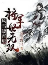 Ảnh truyện Phong Tuyết Thê Bách Lý, Tướng Quân Thế Vô Song