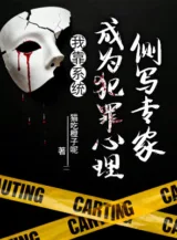 Ảnh truyện Ta Dựa Vào Hệ Thống, Trở Thành Phạm Tội Tâm Lý Trắc Tả Chuyên Gia