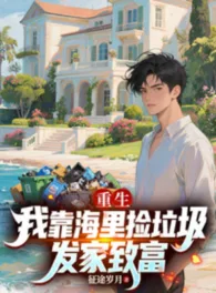 Ảnh truyện Trùng Sinh, Ta Dựa Vào Trong Biển Nhặt Đồ Bỏ Đi Phát Tài