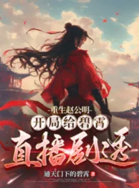 Ảnh truyện Trùng Sinh Triệu Công Minh, Bắt Đầu Cho Bích Tiêu Trực Tiếp Kịch Thấu