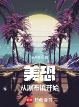 Ảnh truyện America, Mở Đầu Thu Được Mỹ Thức Cư Hợp Thiên Phú