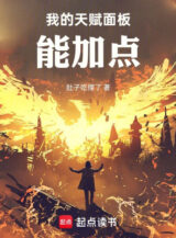 Ảnh truyện Bảng Thiên Phú Của Ta Có Thể Thêm Điểm