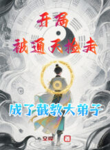 Ảnh truyện Bắt Đầu Bị Thông Thiên Nhặt Đi, Trở Thành Tiệt Giáo Đại Đệ Tử