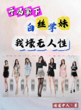 Ảnh truyện Bắt Đầu Cầm Xuống Tất Trắng Học Muội, Ta Hào Vô Nhân Tính