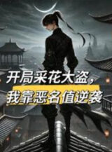 Ảnh truyện Bắt Đầu Hái Hoa Đạo Tặc, Ta Dựa Vào Tiếng Xấu Giá Trị Nghịch Tập