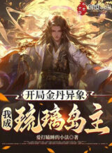 Ảnh truyện Bắt Đầu Kim Đan Dị Tượng, Ta Thành Lưu Ly Đảo Chủ!