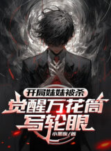 Ảnh truyện Bắt Đầu Muội Muội Bị Giết, Thức Tỉnh Mangekyo Sharingan