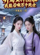 Ảnh truyện Bắt Đầu Nữ Thần Đồ Lục, Ta Có Thể Triệu Hoán Ngàn Vạn Tử Sĩ