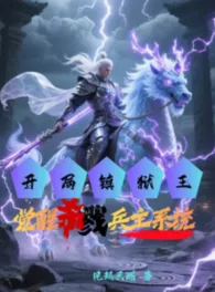 Ảnh truyện Bắt Đầu Trấn Ngục Vương, Thức Tỉnh Sát Lục Binh Chủ Hệ Thống