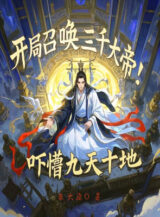 Ảnh truyện Bắt Đầu Triệu Hoán Ba Ngàn Đại Đế! Dọa Mộng Cửu Thiên Thập Địa