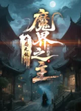 Ảnh truyện Bắt Đầu Vô Địch: Ma Giới Chi Chủ