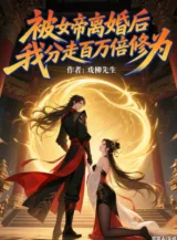 Ảnh truyện Bị Nữ Đế Ly Hôn Về Sau, Ta Phân Đi Một Triệu Lần Tu Vi