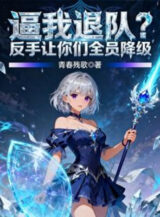Ảnh truyện Bức Ta Thoát Khỏi Đội? Trở Tay Để Các Ngươi Toàn Viên Giáng Cấp
