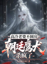 Ảnh truyện Cao Lãnh Lão Bà Không Viên Phòng, Triều Đình Chó Săn Giết Điên Rồi