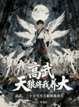 Ảnh truyện Cao Võ, 30 Vạn Tuyết Nguyệt Thiên Lang Đem Ta Nuôi Lớn!