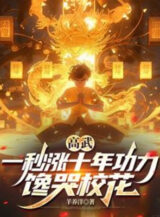 Ảnh truyện Cao Võ: Một Giây Tăng 10 Năm Công Lực, Thèm Khóc Giáo Hoa