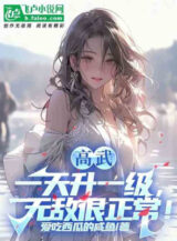 Ảnh truyện Cao Võ: Một Ngày Thăng Một Cấp, Vô Địch Rất Bình Thường!