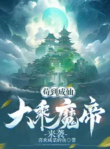 Ảnh truyện Cẩu Đến Thành Tiên, Đại Thừa Ma Đế Đột Kích