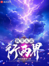 Ảnh truyện Chấp Chưởng Ngũ Lôi Đi Lưỡng Giới