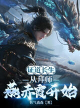 Ảnh truyện Chứng Đạo Trường Sinh, Từ Bái Sư Yến Xích Hà Bắt Đầu