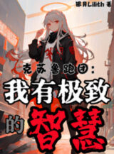 Ảnh truyện Cthulhu Chạy Đoàn: Ta Có Cực Hạn Trí Tuệ