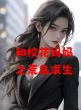 Ảnh truyện Cùng Hoa Khôi Mụ Mụ Chi Hoang Đảo Cầu Sinh