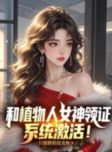 Ảnh truyện Cùng Người Thực Vật Nữ Thần Lĩnh Chứng, Hệ Thống Kích Hoạt!