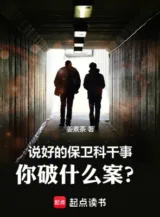 Ảnh truyện Đã Nói Xong Bảo Vệ Khoa Làm Việc, Ngươi Phá Cái Gì Án?