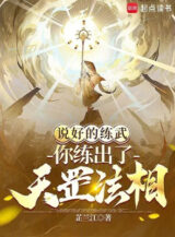 Ảnh truyện Đã Nói Xong Luyện Võ, Ngươi Luyện Được Thiên Cương Pháp Tướng?
