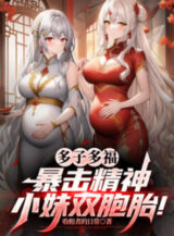 Ảnh truyện Đa Tử Đa Phúc, Bạo Kích Tinh Thần Tiểu Muội Song Bào Thai!