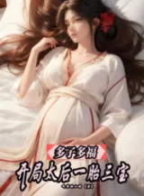 Ảnh truyện Đa Tử Đa Phúc, Bắt Đầu Thái Hậu Nhất Thai Tam Bảo