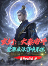 Ảnh truyện Đại Tần Đế Tử Thức Tỉnh Nhân Vật Phản Diện Hệ Triệu Hoán Thống