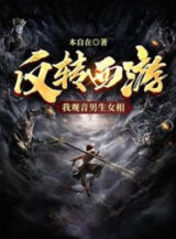 Ảnh truyện Đảo Ngược Tây Du, Ta Quan Âm Nam Sinh Nữ Tướng