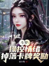 Ảnh truyện Đấu La: Điều Khiển Cảm Xúc, Rơi Xuống Thẻ Bài Ban Thưởng!