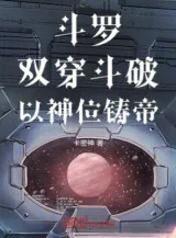 Ảnh truyện Đấu La: Song Xuyên Đấu Phá, Dùng Thần Vị Đúc Đế!