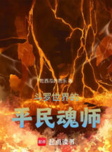 Ảnh truyện Đấu La Thế Giới Bình Dân Hồn Sư