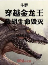 Ảnh truyện Đấu La: Xuyên Việt Kim Long Vương, Cướp Mất Sinh Mệnh Hủy Diệt