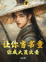 Ảnh truyện Để Ngươi Làm Thư Đồng, Ngươi Thành Đại Hạ Văn Thánh