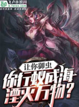 Ảnh truyện Để Ngươi Ngự Trùng, Ngươi Đi Tổ Kiến Trùng Triều Chôn Vùi Vạn Vật?