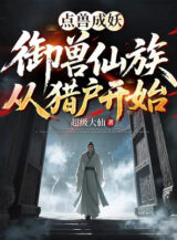 Ảnh truyện Điểm Thú Thành Yêu: Ngự Thú Tiên Tộc Theo Thợ Săn Bắt Đầu