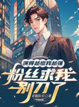 Ảnh truyện Diễn Càng Thảm Ta Càng Mạnh, Fan Hâm Mộ Cầu Ta Đừng Đao