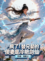 Ảnh truyện Điên Rồi! Thay Huynh Cưới Ngốc Vợ Là Lãnh Diễm Kiếm Tiên