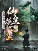 Ảnh truyện Điệu Thấp Tu Tiên: Từ Đạt Được Tiên Hoàng Trấn Ngục Tỷ Bắt Đầu