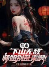 Ảnh truyện Đô Thị: Xuống Núi Vô Địch, Sư Tỷ Chớ Làm Loạn A!