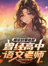 Ảnh truyện Đối Tượng Hẹn Hò Đúng Là Đã Từng Cấp 3 Ngữ Văn Lão Sư