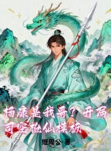 Ảnh truyện Dương Khang Là Ta Ca? Mở Đầu Tư Không Thương Tiên Mô Bản