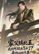 Ảnh truyện Gia Phụ Là Trấn Bắc Vương, Ta Làm Càn Thì Có Sao?